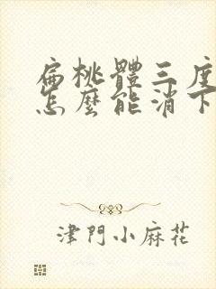 扁桃体三度肿大怎么能消下去