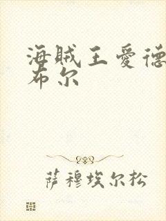 海贼王爱德华威布尔