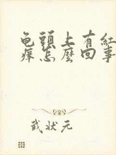 龟头上有红点痒痒怎么回事封面