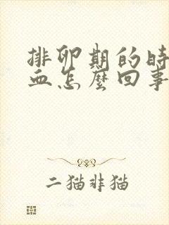 排卵期的时候出血怎么回事