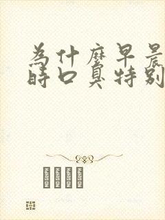 为什么早晨起床时口臭特别严重封面