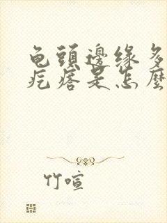 龟头边缘多了小疙瘩是怎么回事