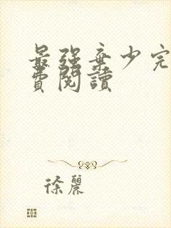 最强弃少完本免费阅读