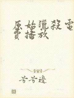 原始猎杀电影免费播放