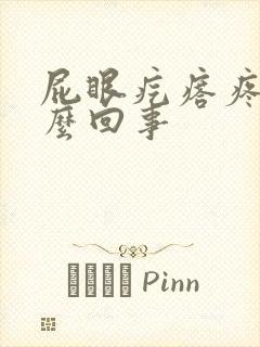 屁眼疙瘩疼是怎么回事