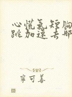 心慌气短胸闷心跳加速去哪个科室封面