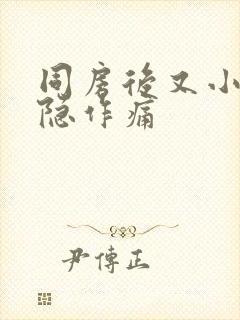 同房后又小腹隐隐作痛