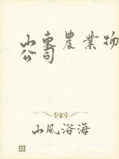 山东农业物联网公司