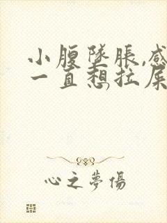 小腹坠胀,感觉一直想拉屎