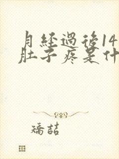 月经过后14天肚子疼是什么原因