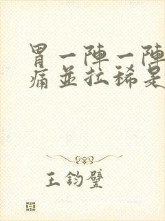 胃一阵一阵的绞痛并拉稀是什么原因封面