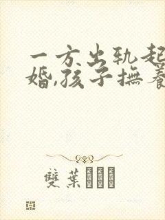 一方出轨起诉离婚,孩子抚养权怎么判