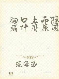 胸口上面隐隐作痛什么原因封面