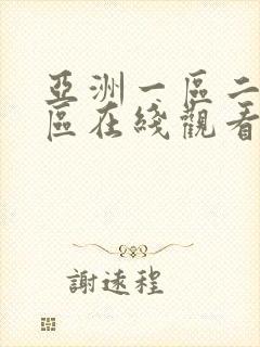 亚洲一区二区三区在线观看中文字幕