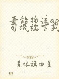 晋能物流app司机端下载