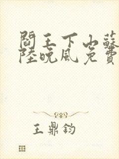 阎王下山苏文,陆晚风免费阅读封面