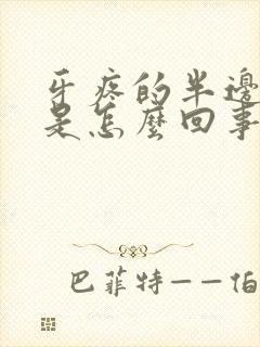 牙疼的半边头疼是怎么回事封面