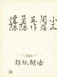 怀孕五周小肚子隐隐作痛正常吗