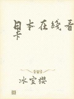 日本在线看片不卡