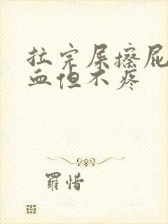 拉完屎擦屁股有血但不疼