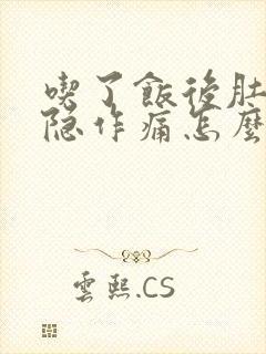 吃了饭后肚子隐隐作痛怎么回事