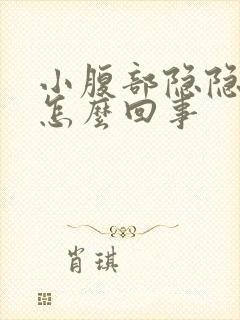 小腹部隐隐作痛怎么回事