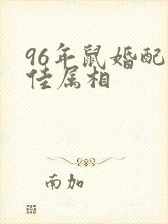 96年鼠婚配最佳属相