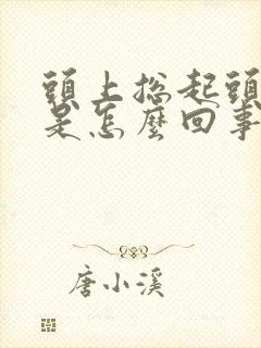 头上总起头皮屑是怎么回事