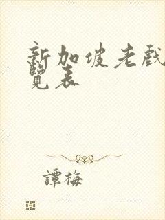 新加坡老戏骨一览表