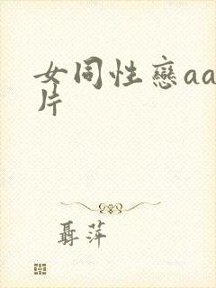 女同性恋aaa片