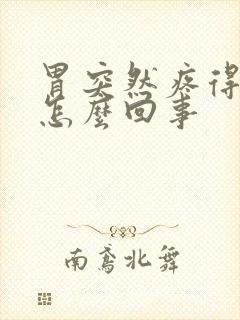 胃突然疼得厉害怎么回事