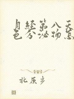 月经第八天有黑色分泌物怎么回事啊