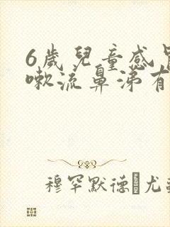 6岁儿童感冒咳嗽流鼻涕有痰怎么办封面