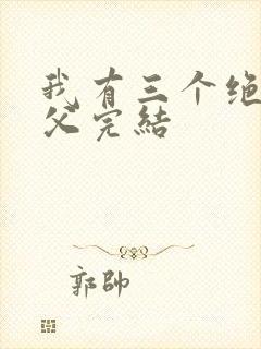 我有三个绝色师父完结