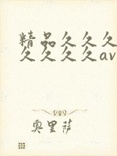 精品久久久久久久久久久av封面