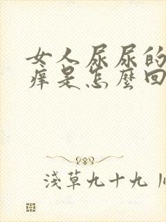 女人尿尿的地方痒是怎么回事