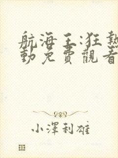 航海王:狂热行动免费观看完整版