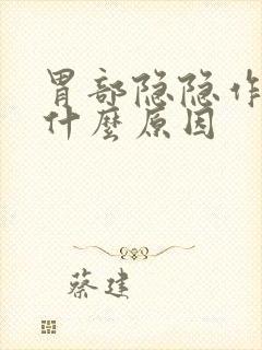 胃部隐隐作痛是什么原因