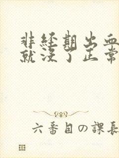 非经期出血一天就没了正常吗