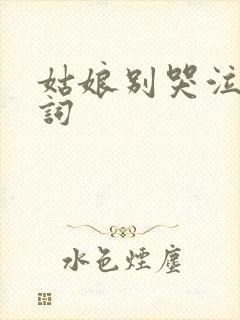 姑娘别哭泣,歌词