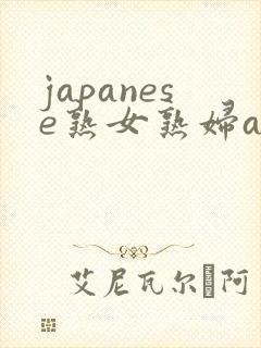 japanese熟女熟妇av