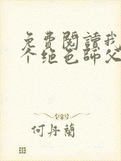 免费阅读我有三个绝色师父封面