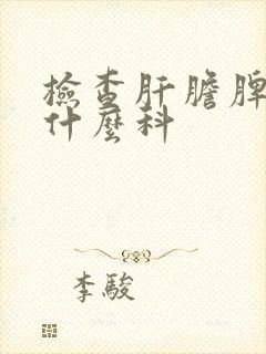 检查肝胆脾胃挂什么科