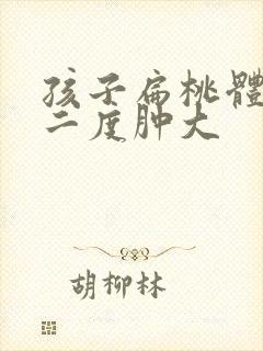 孩子扁桃体一侧二度肿大