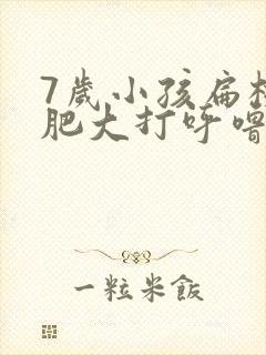 7岁小孩扁桃体肥大打呼噜