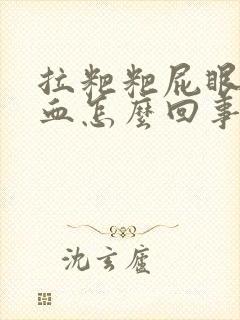 拉粑粑屁眼疼拉血怎么回事