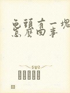 龟头有一块红斑怎么回事