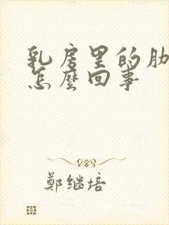 乳房里的肋骨疼怎么回事