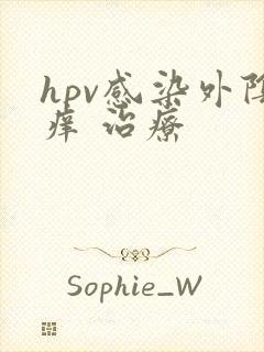 hpv感染外阴痒 治疗