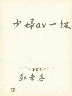 少妇av一级片